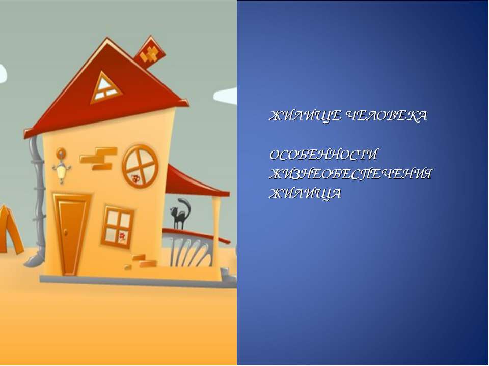 Жилище человека особенности жизнеобеспечения жилища  - Скачать презентации бесплатно | Читать или скачать учебники для школы онлайн бесплатно ☑ Школьные учебники school-textbook.com