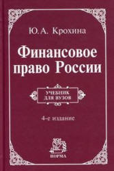 Финансовое право России - Крохина Ю.А. - Скачать презентации бесплатно | Читать или скачать учебники для школы онлайн бесплатно ☑ Школьные учебники school-textbook.com