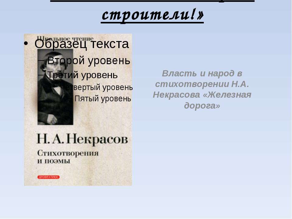 Власть и народ в стихотворении Н.А. Некрасова «Железная дорога»  - Скачать презентации бесплатно | Читать или скачать учебники для школы онлайн бесплатно ☑ Школьные учебники school-textbook.com