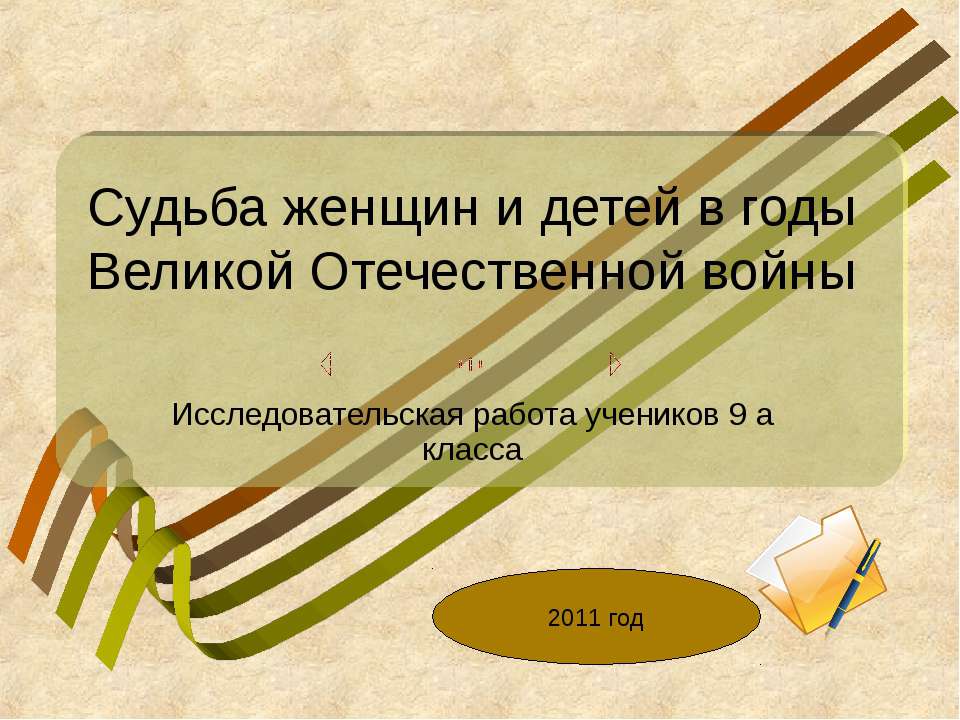 Судьба женщин и детей в годы Великой Отечественной войны - Скачать презентации бесплатно | Читать или скачать учебники для школы онлайн бесплатно ☑ Школьные учебники school-textbook.com