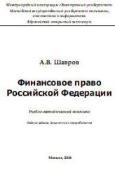 Финансовое право Российской Федерации - Шавров А.В.  - Скачать презентации бесплатно | Читать или скачать учебники для школы онлайн бесплатно ☑ Школьные учебники school-textbook.com
