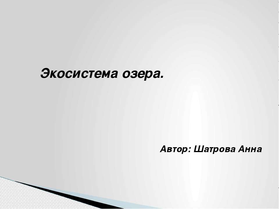 Экосистема озера - Скачать презентации бесплатно | Читать или скачать учебники для школы онлайн бесплатно ☑ Школьные учебники school-textbook.com