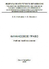 Финансовое право. Учебное пособие в схемах - Игнатьева С.В., Вашкович Н.Ю.  - Скачать презентации бесплатно | Читать или скачать учебники для школы онлайн бесплатно ☑ Школьные учебники school-textbook.com