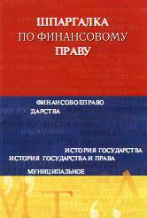 Шпаргалка по финансовому праву - Родионова М.А.  - Скачать презентации бесплатно | Читать или скачать учебники для школы онлайн бесплатно ☑ Школьные учебники school-textbook.com