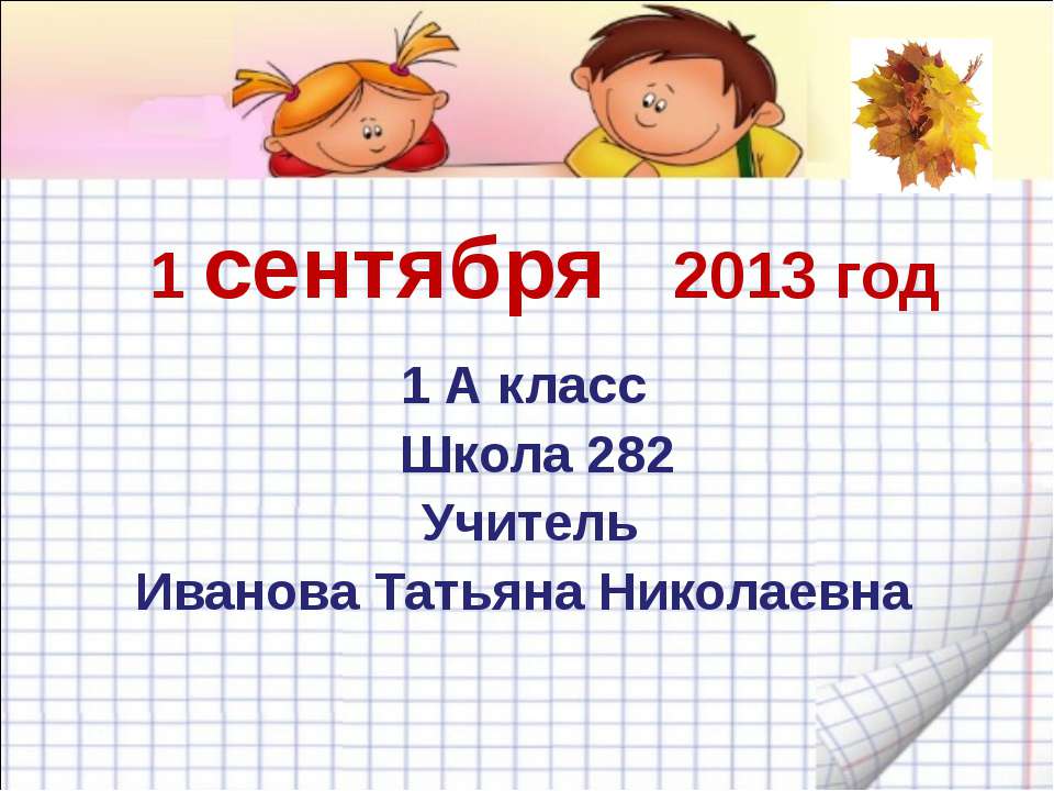 1 сентября 2013 год 1 А класс Школа 282 Учитель Иванова Татьяна Николаевна. - Скачать презентации бесплатно | Читать или скачать учебники для школы онлайн бесплатно ☑ Школьные учебники school-textbook.com