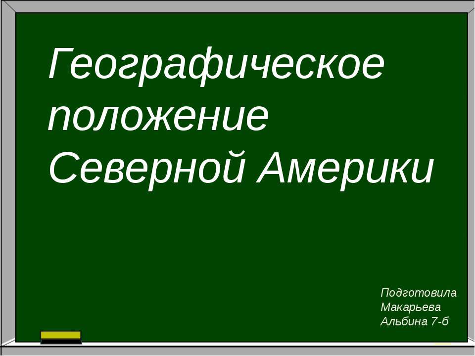 Географичекское положение Северной Америки - Скачать презентации бесплатно | Читать или скачать учебники для школы онлайн бесплатно ☑ Школьные учебники school-textbook.com
