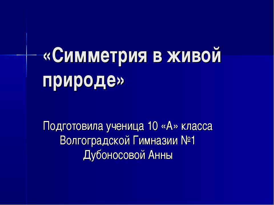 Симметрия в живой природе  - Скачать презентации бесплатно | Читать или скачать учебники для школы онлайн бесплатно ☑ Школьные учебники school-textbook.com