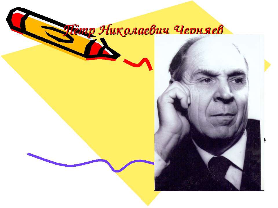 Пётр Николаевич Черняев - Скачать презентации бесплатно | Читать или скачать учебники для школы онлайн бесплатно ☑ Школьные учебники school-textbook.com