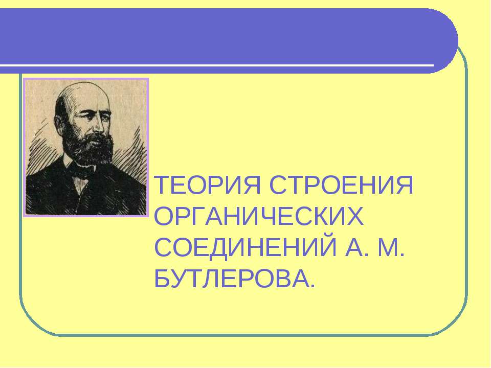 Теория строения органических соединений А,М, Бутлерова - Скачать презентации бесплатно | Читать или скачать учебники для школы онлайн бесплатно ☑ Школьные учебники school-textbook.com