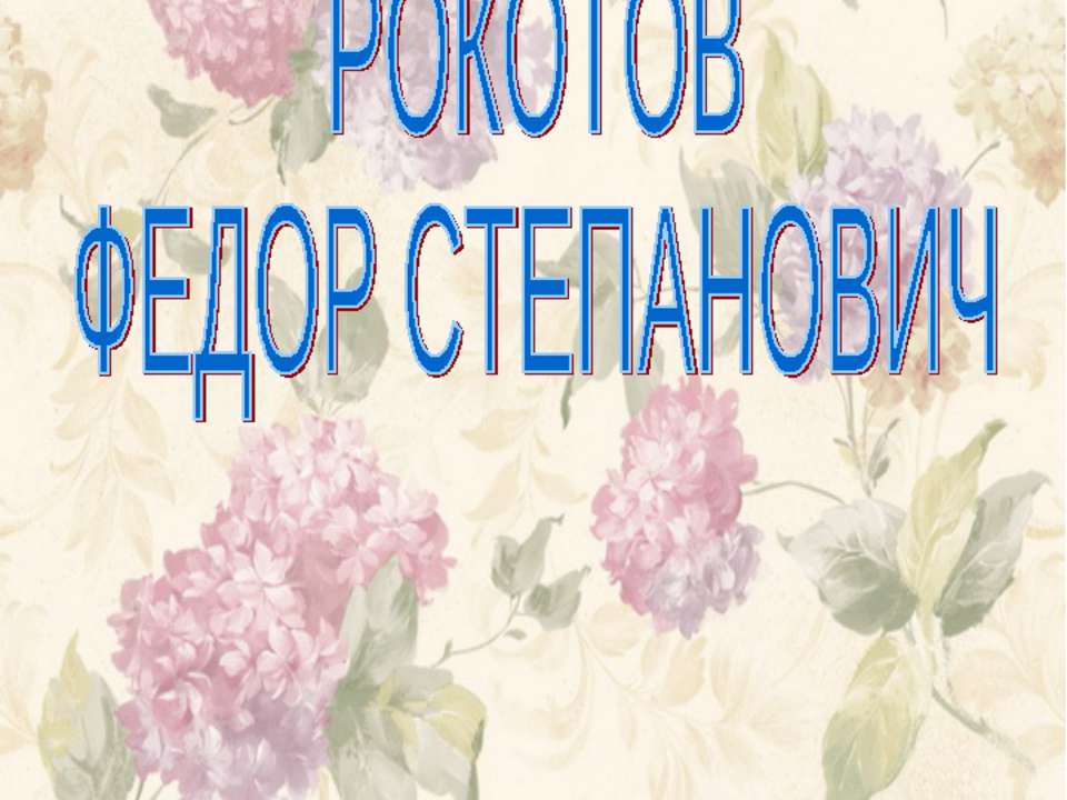 Рокотов Федор Степанович  - Скачать презентации бесплатно | Читать или скачать учебники для школы онлайн бесплатно ☑ Школьные учебники school-textbook.com