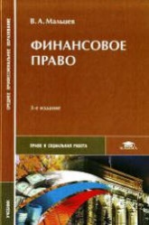 Финансовое право - Мальцев В.А.  - Скачать презентации бесплатно | Читать или скачать учебники для школы онлайн бесплатно ☑ Школьные учебники school-textbook.com