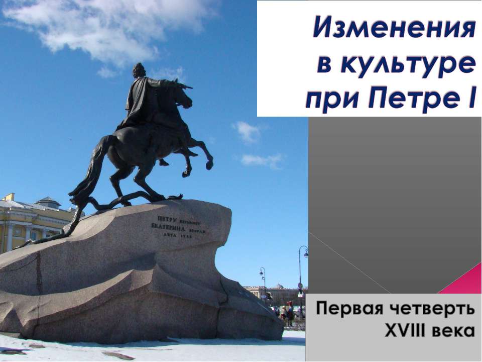 Изменения в культуре при Петре I  - Скачать презентации бесплатно | Читать или скачать учебники для школы онлайн бесплатно ☑ Школьные учебники school-textbook.com