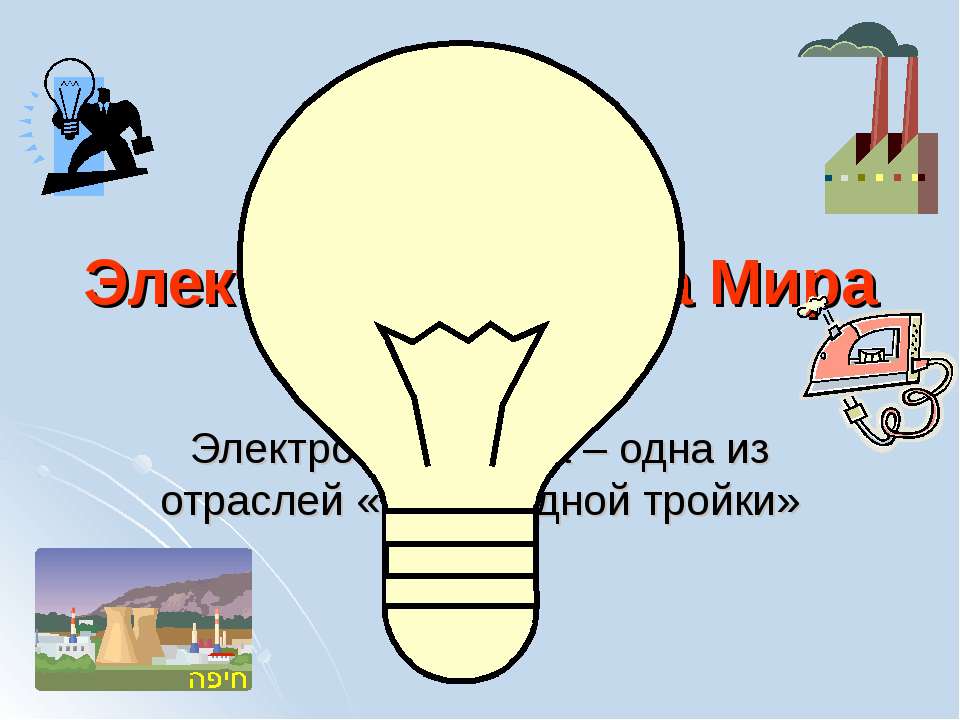 Электроэнергетика Мира  - Скачать презентации бесплатно | Читать или скачать учебники для школы онлайн бесплатно ☑ Школьные учебники school-textbook.com