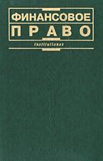 Финансовое право. Отв. редактор - Химичева Н.И.  - Скачать презентации бесплатно | Читать или скачать учебники для школы онлайн бесплатно ☑ Школьные учебники school-textbook.com