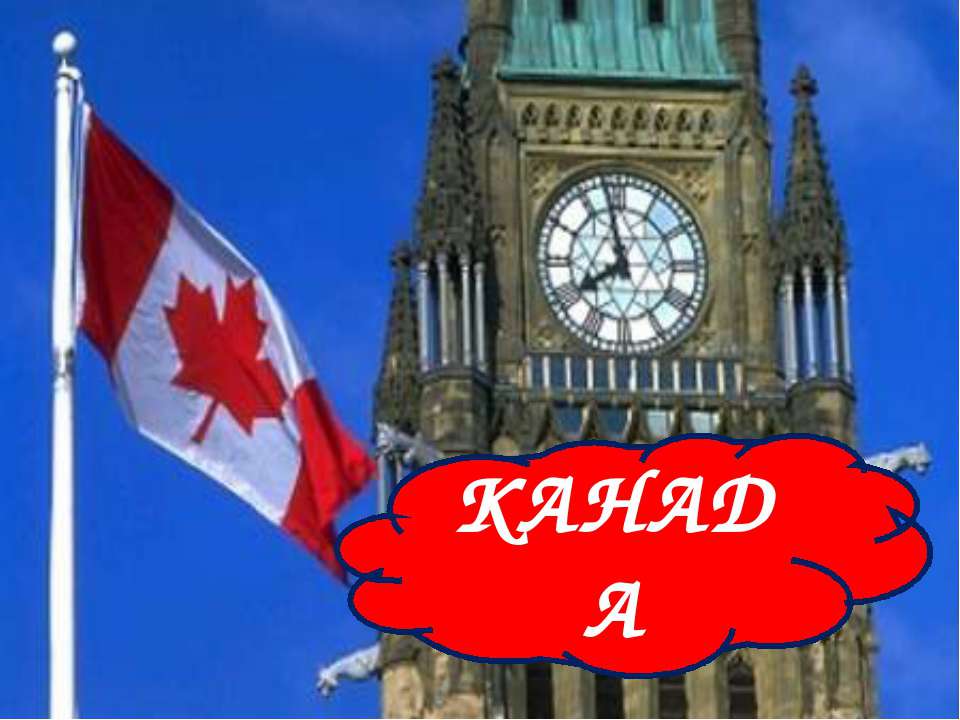 Канада - Скачать презентации бесплатно | Читать или скачать учебники для школы онлайн бесплатно ☑ Школьные учебники school-textbook.com