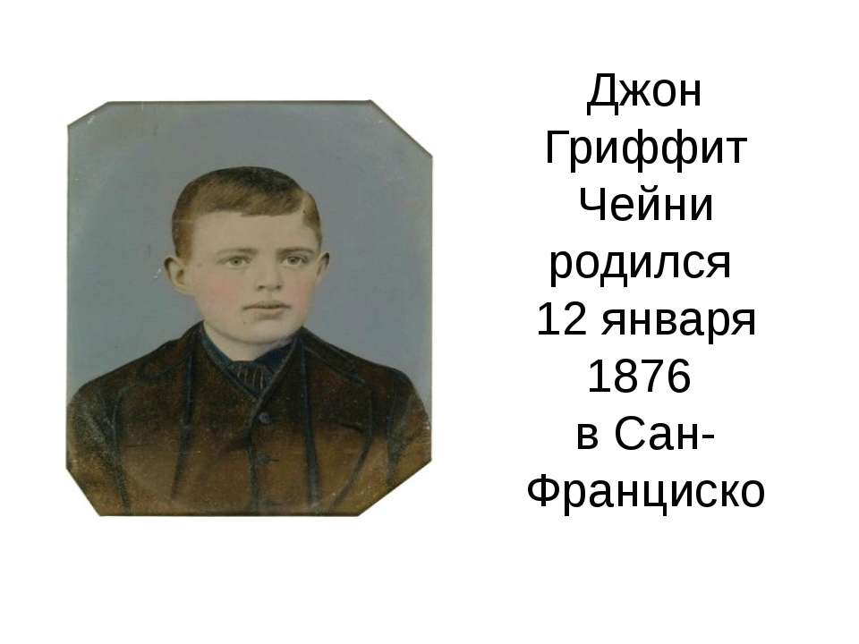 Джон Гриффит Чейни  - Скачать презентации бесплатно | Читать или скачать учебники для школы онлайн бесплатно ☑ Школьные учебники school-textbook.com
