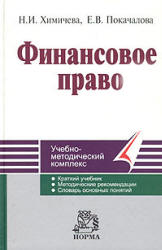 Финансовое право - Химичева Н.И., Покачалова Е.В.  - Скачать презентации бесплатно | Читать или скачать учебники для школы онлайн бесплатно ☑ Школьные учебники school-textbook.com