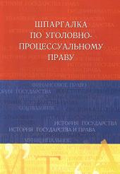 Шпаргалка по уголовно-процессуальному праву - Лебедева О.В. - Скачать презентации бесплатно | Читать или скачать учебники для школы онлайн бесплатно ☑ Школьные учебники school-textbook.com