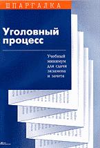 Уголовный процесс. Шпаргалка - Поляков К.К. - Скачать презентации бесплатно | Читать или скачать учебники для школы онлайн бесплатно ☑ Школьные учебники school-textbook.com