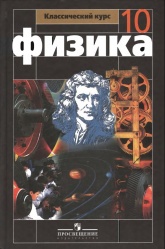 Учебник Физика 10 класс - Мякишев. - Скачать презентации бесплатно | Читать или скачать учебники для школы онлайн бесплатно ☑ Школьные учебники school-textbook.com