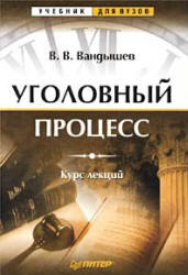 Уголовный процесс. Курс лекций - Вандышев В.В. - Скачать презентации бесплатно | Читать или скачать учебники для школы онлайн бесплатно ☑ Школьные учебники school-textbook.com