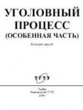 Уголовный процесс (Особенная часть). Конспект лекций - Печников Н.П. - Скачать презентации бесплатно | Читать или скачать учебники для школы онлайн бесплатно ☑ Школьные учебники school-textbook.com