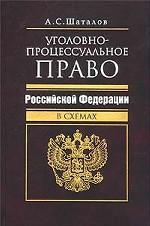 Уголовно-процессуальное право Российской Федерации в схемах - Шаталов А.С. - Скачать презентации бесплатно | Читать или скачать учебники для школы онлайн бесплатно ☑ Школьные учебники school-textbook.com