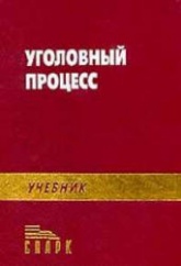 Уголовный процесс. Под редакцией - Божьева В.П.  - Скачать презентации бесплатно | Читать или скачать учебники для школы онлайн бесплатно ☑ Школьные учебники school-textbook.com
