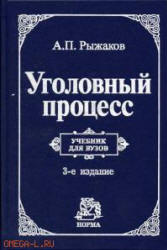 Уголовный процесс - Рыжаков А.П.  - Скачать презентации бесплатно | Читать или скачать учебники для школы онлайн бесплатно ☑ Школьные учебники school-textbook.com