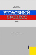 Уголовный процесс - Смирнов А.В., Калиновский К.Б. - Скачать презентации бесплатно | Читать или скачать учебники для школы онлайн бесплатно ☑ Школьные учебники school-textbook.com
