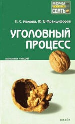 Уголовный процесс: конспект лекций - Манова Н.С, Францифоров Ю.В.  - Скачать презентации бесплатно | Читать или скачать учебники для школы онлайн бесплатно ☑ Школьные учебники school-textbook.com