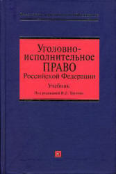 Уголовно-исполнительное право Российской Федерации. Под редакцией - Трунова И.Л.  - Скачать презентации бесплатно | Читать или скачать учебники для школы онлайн бесплатно ☑ Школьные учебники school-textbook.com