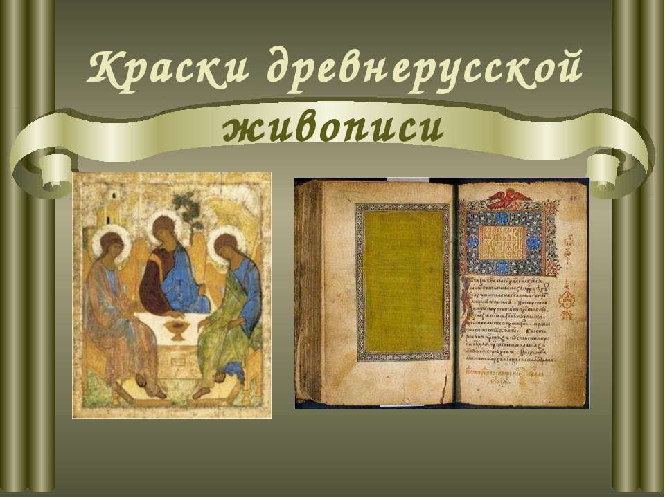 Краски древнерусской живописи  - Скачать презентации бесплатно | Читать или скачать учебники для школы онлайн бесплатно ☑ Школьные учебники school-textbook.com