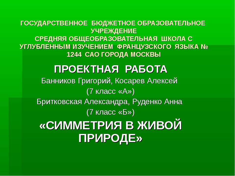 Симметрия в живой природе 7 класс  - Скачать презентации бесплатно | Читать или скачать учебники для школы онлайн бесплатно ☑ Школьные учебники school-textbook.com