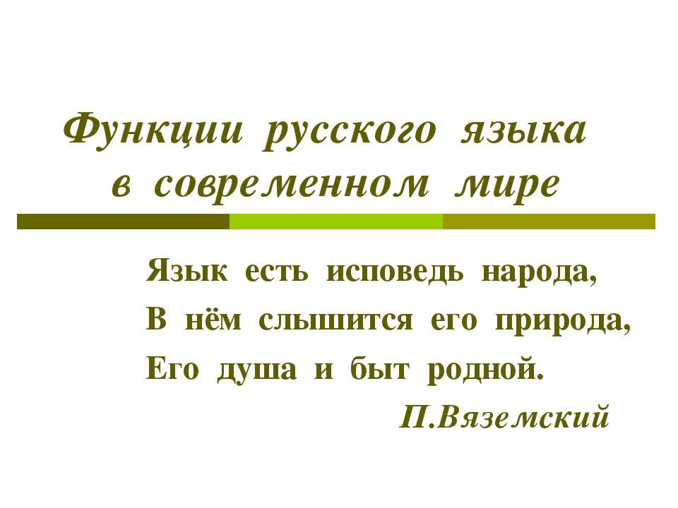 Функции русского языка в современном мире - Скачать презентации бесплатно | Читать или скачать учебники для школы онлайн бесплатно ☑ Школьные учебники school-textbook.com
