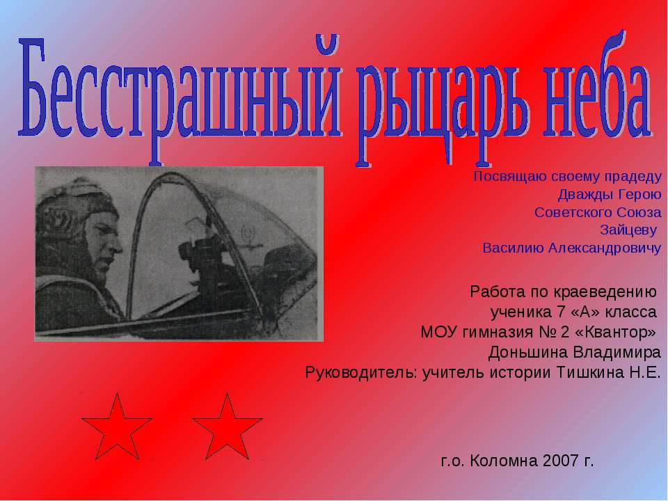 Бесстрашный рыцарь неба - Скачать презентации бесплатно | Читать или скачать учебники для школы онлайн бесплатно ☑ Школьные учебники school-textbook.com