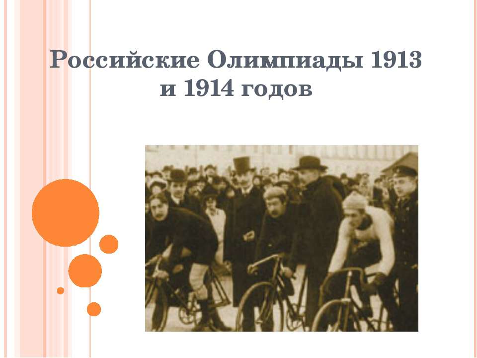 Российские Олимпиады 1913 и 1914 годов - Скачать презентации бесплатно | Читать или скачать учебники для школы онлайн бесплатно ☑ Школьные учебники school-textbook.com