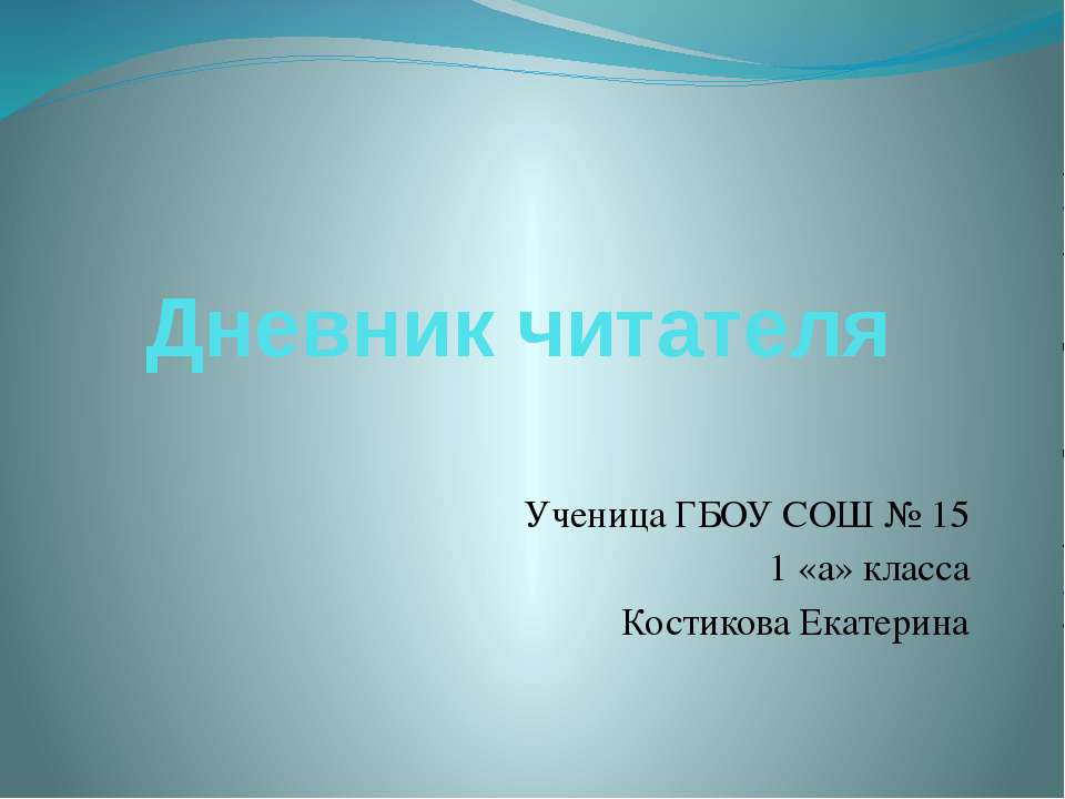 Дневник читателя 1 КЛАСС - Скачать презентации бесплатно | Читать или скачать учебники для школы онлайн бесплатно ☑ Школьные учебники school-textbook.com