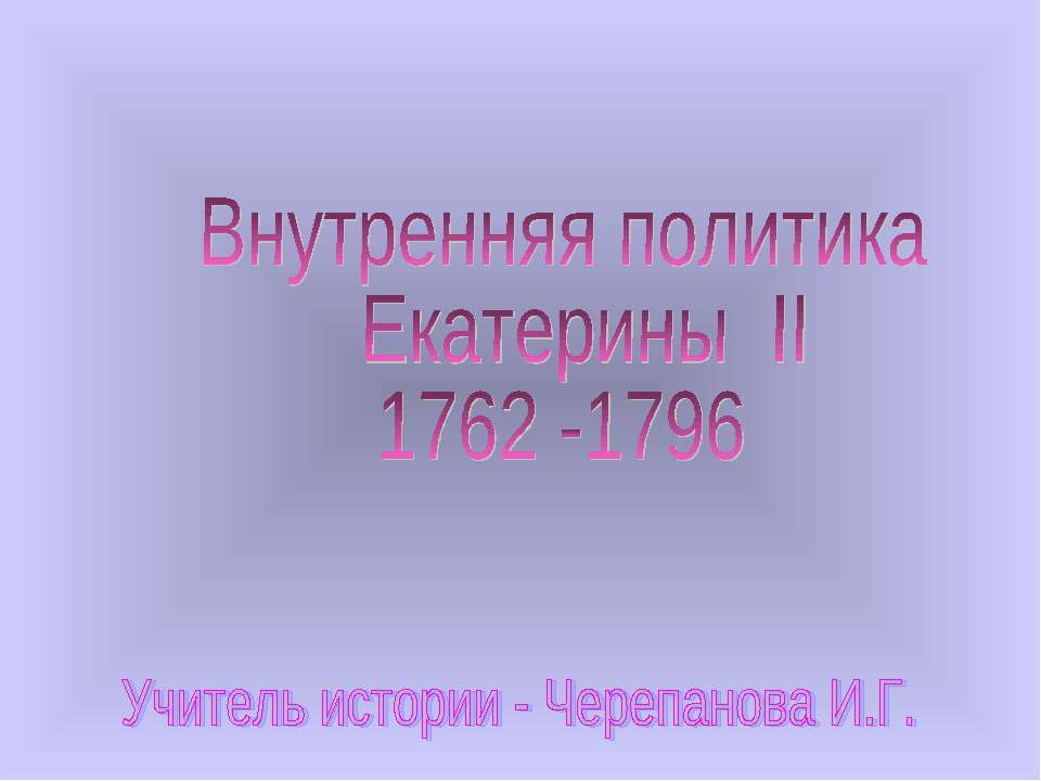 Внутренняя политика Екатерины II 1762-1796  - Скачать презентации бесплатно | Читать или скачать учебники для школы онлайн бесплатно ☑ Школьные учебники school-textbook.com