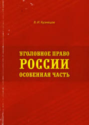 Уголовное право России. Особенная часть - Кузнецов В.И.  - Скачать презентации бесплатно | Читать или скачать учебники для школы онлайн бесплатно ☑ Школьные учебники school-textbook.com