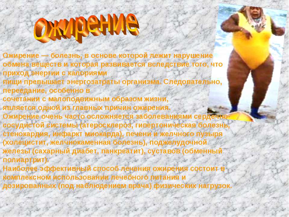 Ожирение - Скачать презентации бесплатно | Читать или скачать учебники для школы онлайн бесплатно ☑ Школьные учебники school-textbook.com