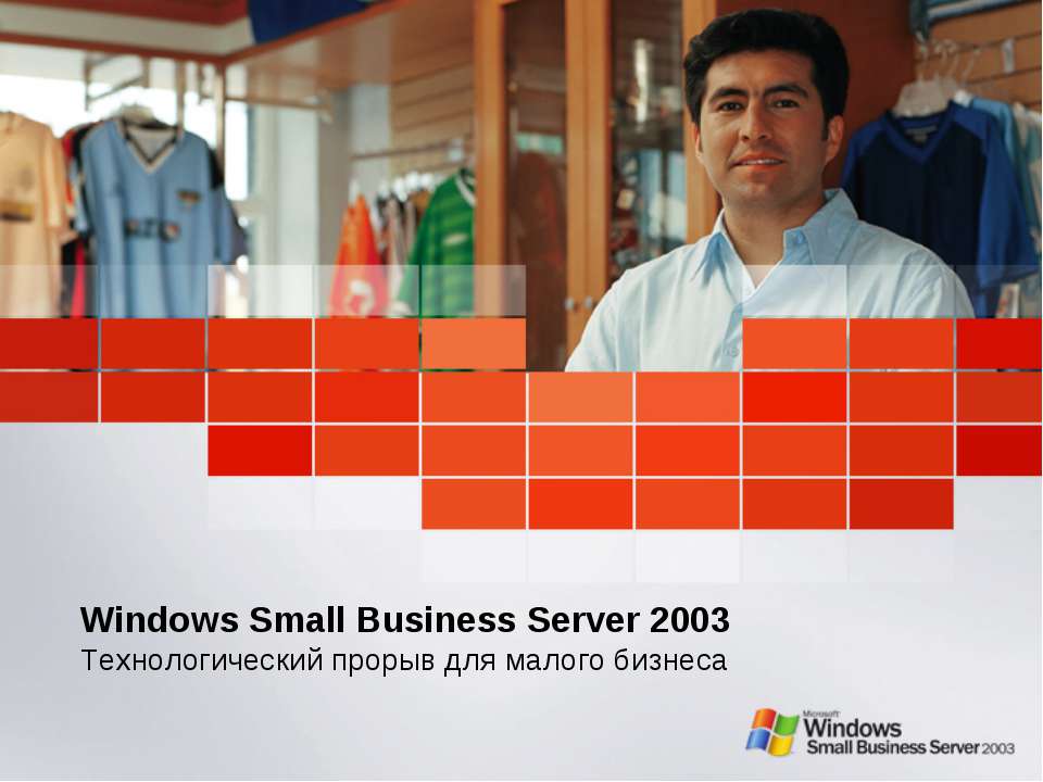 Windows Small Business Server 2003. Технологический прорыв для малого бизнеса  - Скачать презентации бесплатно | Читать или скачать учебники для школы онлайн бесплатно ☑ Школьные учебники school-textbook.com