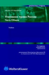 Уголовное право России. Часть общая. Отв. редактор - Кругликов Л.Л.  - Скачать презентации бесплатно | Читать или скачать учебники для школы онлайн бесплатно ☑ Школьные учебники school-textbook.com