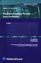 Уголовное право России. Часть особенная. Отв. редактор - Кругликов Л.Л. - Скачать презентации бесплатно | Читать или скачать учебники для школы онлайн бесплатно ☑ Школьные учебники school-textbook.com
