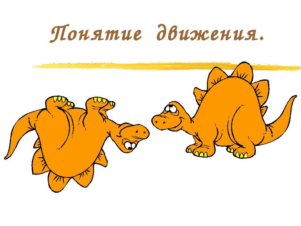 Понятие движения 9 класс - Скачать презентации бесплатно | Читать или скачать учебники для школы онлайн бесплатно ☑ Школьные учебники school-textbook.com