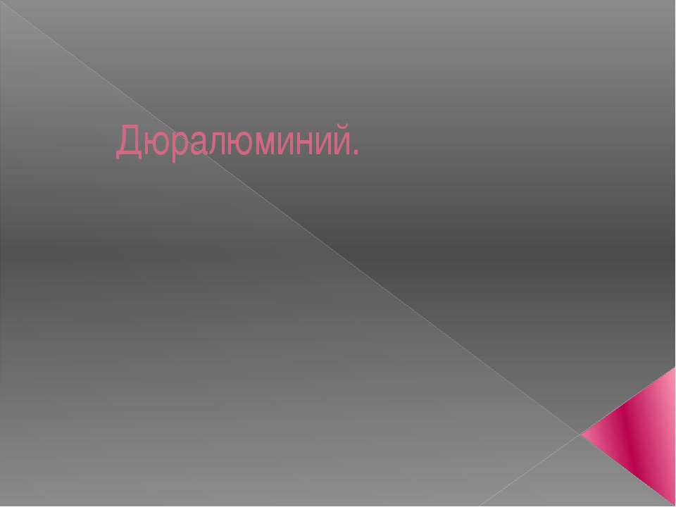 Дюралюминий - Скачать презентации бесплатно | Читать или скачать учебники для школы онлайн бесплатно ☑ Школьные учебники school-textbook.com