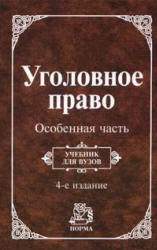 Уголовное право. Особенная часть. Отв. редактор - Козаченко И.Я., Новоселов Г.П.  - Скачать презентации бесплатно | Читать или скачать учебники для школы онлайн бесплатно ☑ Школьные учебники school-textbook.com