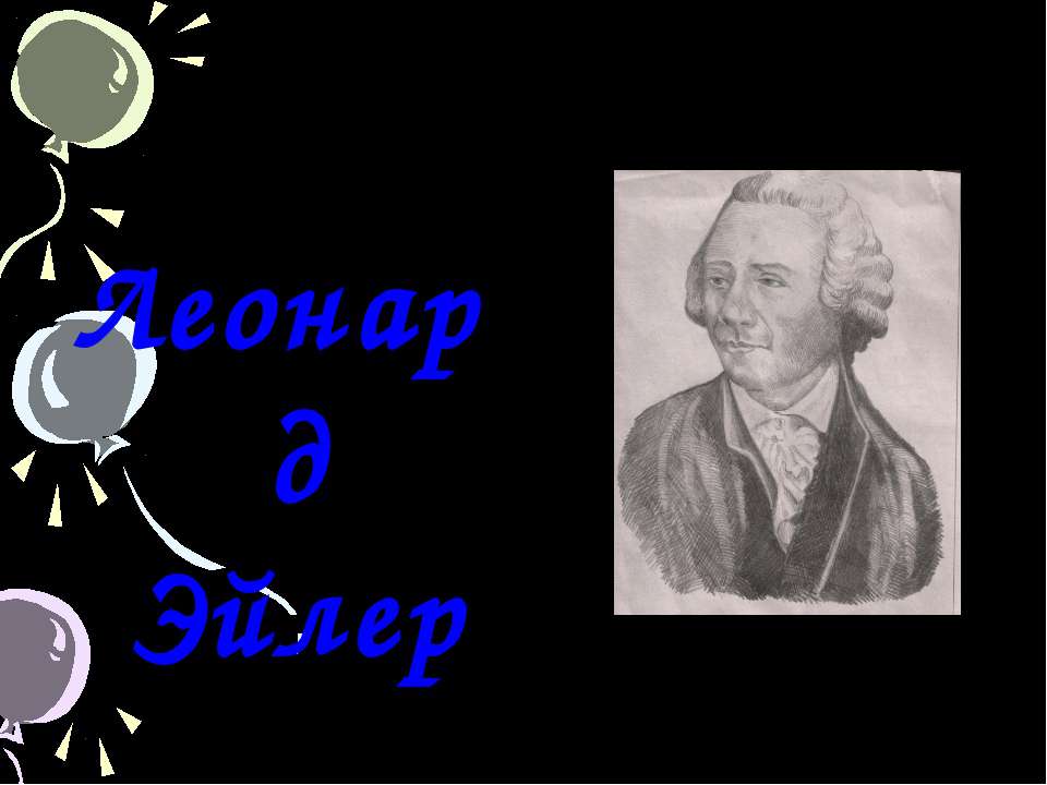 Леонард Эйлер  - Скачать презентации бесплатно | Читать или скачать учебники для школы онлайн бесплатно ☑ Школьные учебники school-textbook.com