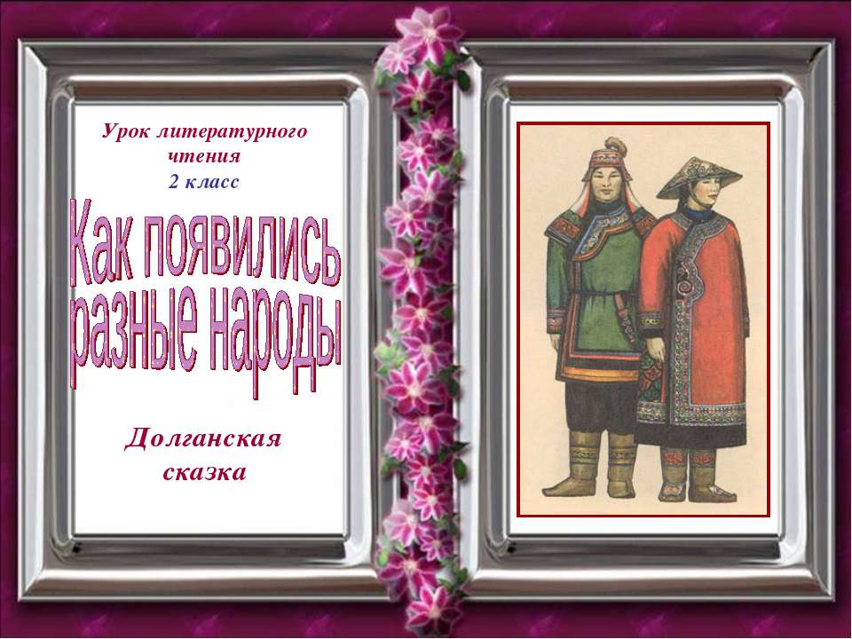 Как появились разные народы - Скачать презентации бесплатно | Читать или скачать учебники для школы онлайн бесплатно ☑ Школьные учебники school-textbook.com