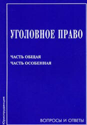 Уголовное право. Часть Общая. Часть Особенная. Вопросы и ответы. Под редакцией - Михлина А.С. - Скачать презентации бесплатно | Читать или скачать учебники для школы онлайн бесплатно ☑ Школьные учебники school-textbook.com
